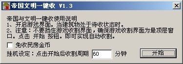 qq帝国文明一键收辅助使用说明