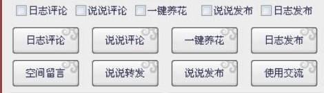 聚缘QQ空间刷留言软件使用方法