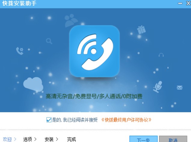 快拨网络电话安装使用