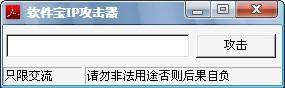 软件宝IP攻击器使用介绍