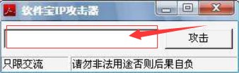 软件宝IP攻击器使用介绍
