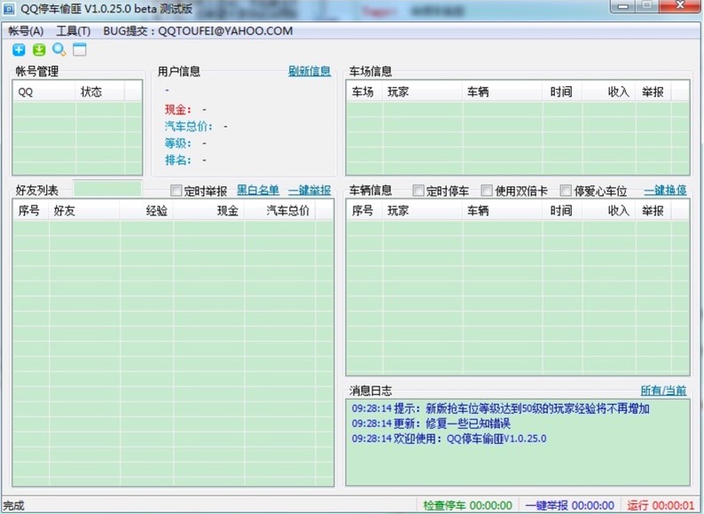 QQ停车偷匪QQ抢车位专业辅助工具