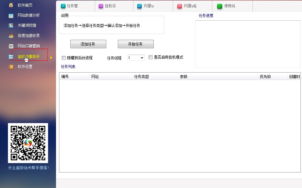 超级站长帮手的各项使用注意事项