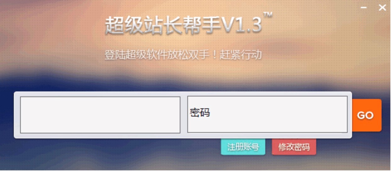 超级站长帮手的各项使用注意事项