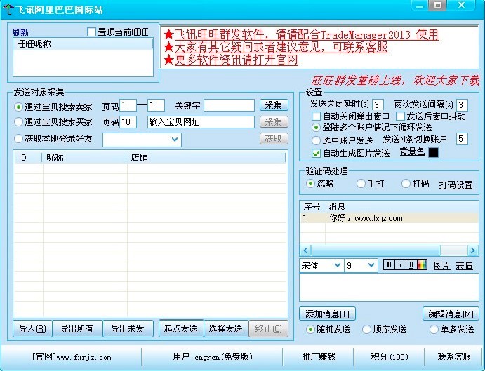 飞讯旺旺群发软件功能特色详细介绍