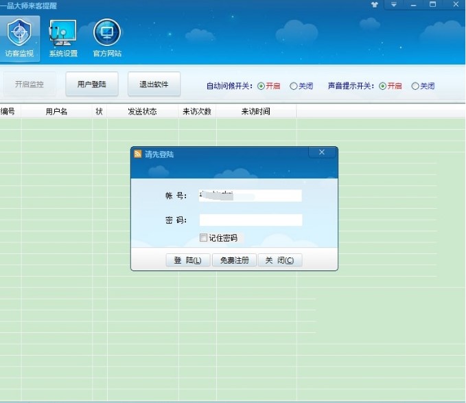 一品大师淘宝来客提醒软件功能介绍