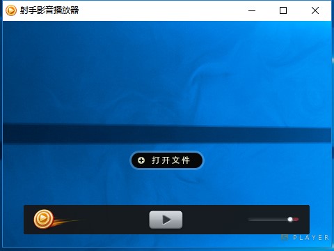 射手影音播放器安装使用