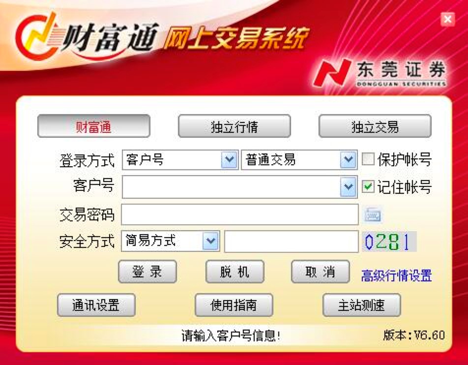东莞证券财富通电脑版安装使用教程