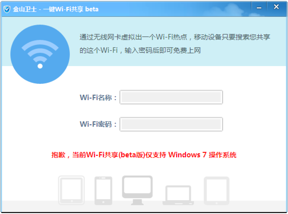 金山卫士一键Wi-Fi共享软件最新功能详细介绍