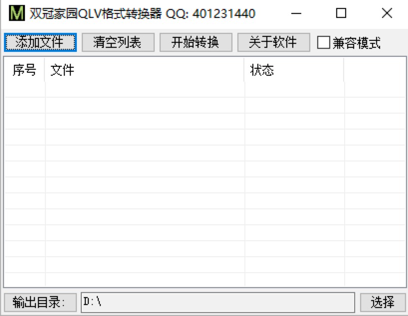 双冠家园QLV格式转换器的格式转换实用小技巧