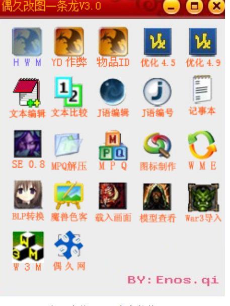 偶久魔兽改图一条龙软件功能介绍及使用说明
