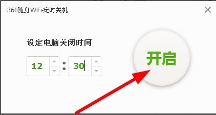 360随身wifi中设置自动关机的方法