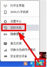 360随身wifi中设置自动关机的方法
