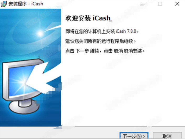 iCash官方版安装方法