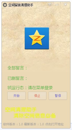 QQ空间留言清理助手使用方法