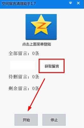 QQ空间留言清理助手使用方法