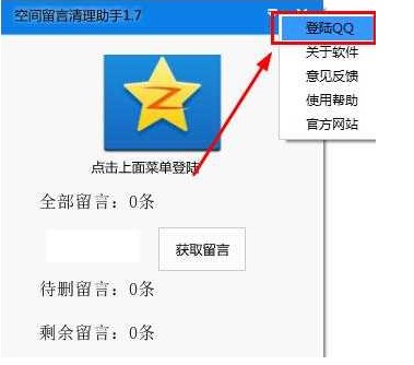 QQ空间留言清理助手使用方法