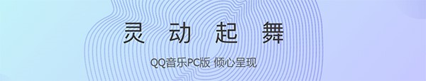 QQ音乐电脑版下载mv介绍