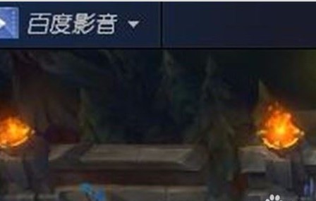 百度影音设置播放记忆的操作方法