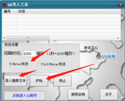 花心QQ骂人工具操作说明