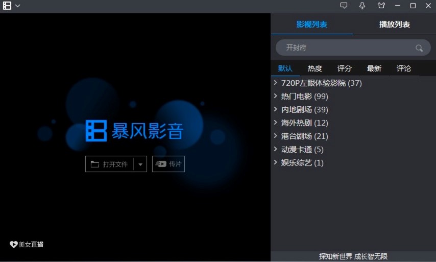 暴风影音播放器特色功能详细介绍及使用技巧