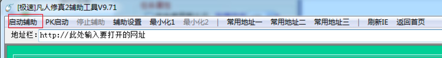 极速凡人修真2辅助工具使用教程及注意事项