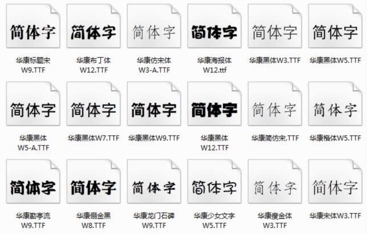 华康字体打包免费下载及安装教程