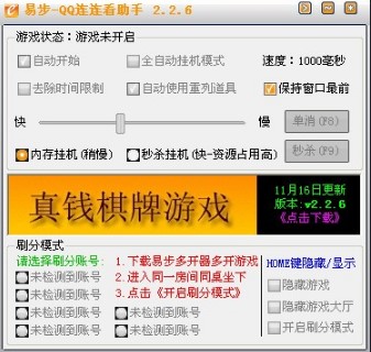 易步QQ连连看助手使用介绍