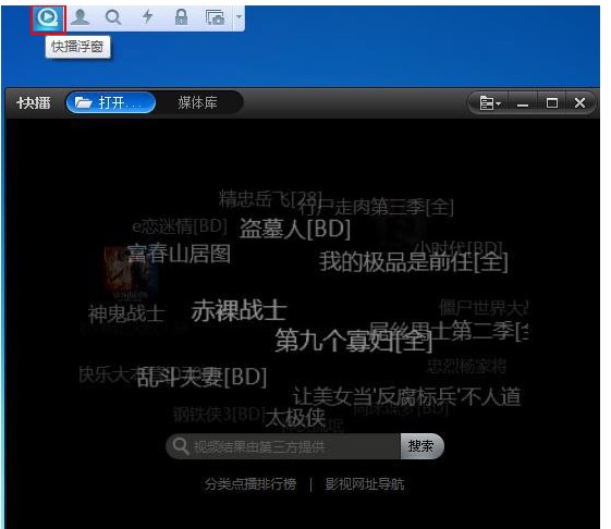 在快播中将悬浮动窗及标签删除的具体步骤