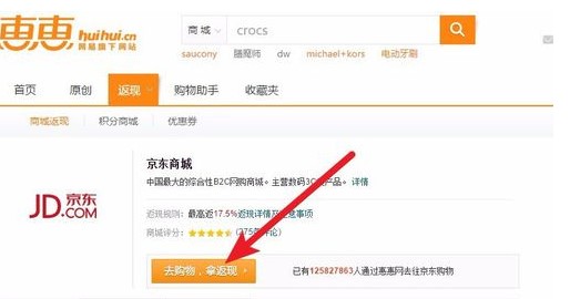 惠惠购物助手返利教程