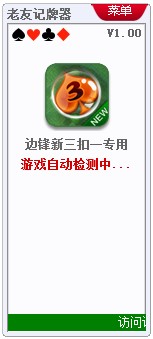 老友边锋新三扣一记牌器使用