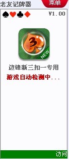老友边锋新三扣一记牌器使用