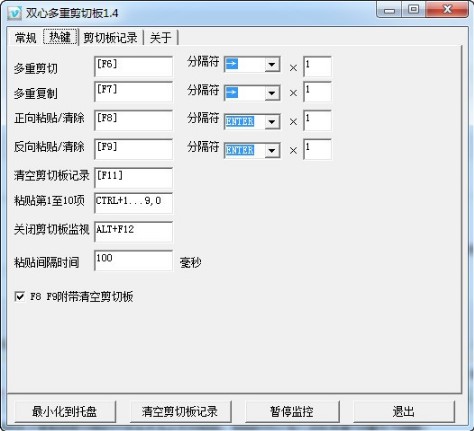双心多重剪切板官方版安装使用方法