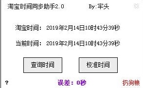 淘宝时间同步助手让你争分夺秒