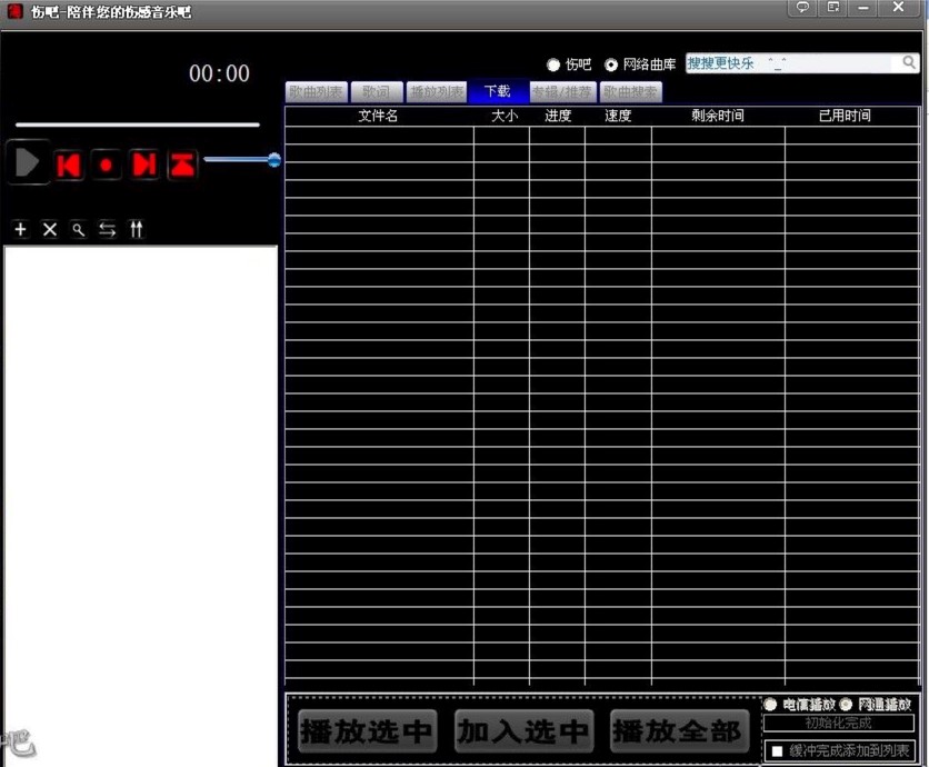 伤感音乐吧网络歌曲管理播放器功能详细介绍