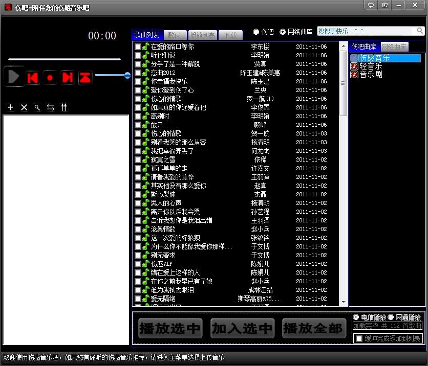 伤感音乐吧网络歌曲管理播放器功能详细介绍