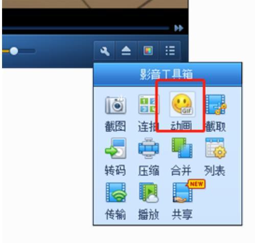 QQ影音GIF动图如何截。縌Q影音截取GIF图文介绍