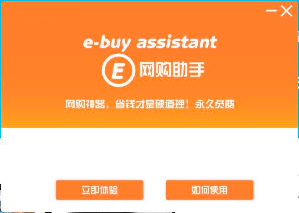 E网购助手功能介绍及详细安装教程