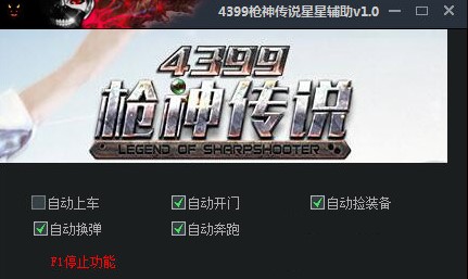 4399枪神传说星星辅助使用说明