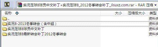 实况足球8球员中文补丁内容介绍