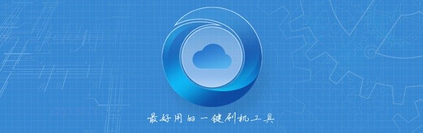 刷机大师电脑版安装使用教程及下载的软件包在哪里