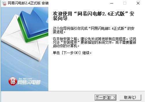 网易闪电邮安装教学