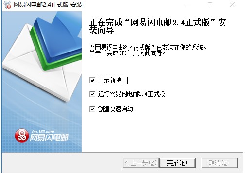 网易闪电邮安装教学