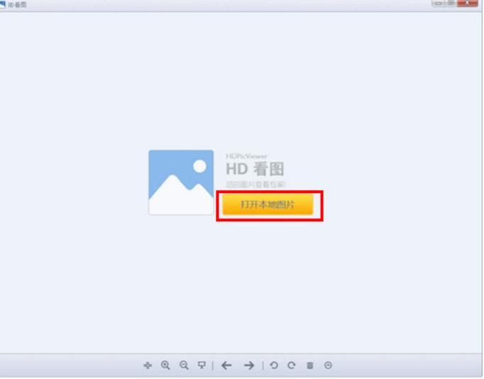 hd看图软件介绍及使用教程
