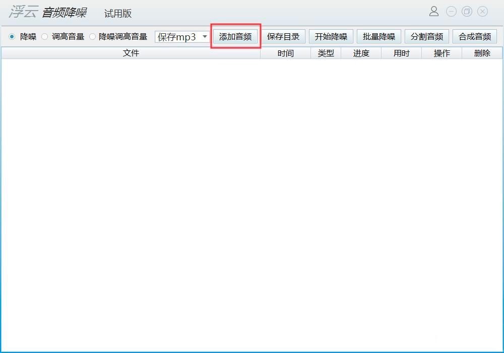 浮云音频降噪MP3音频文件降噪的详细教程