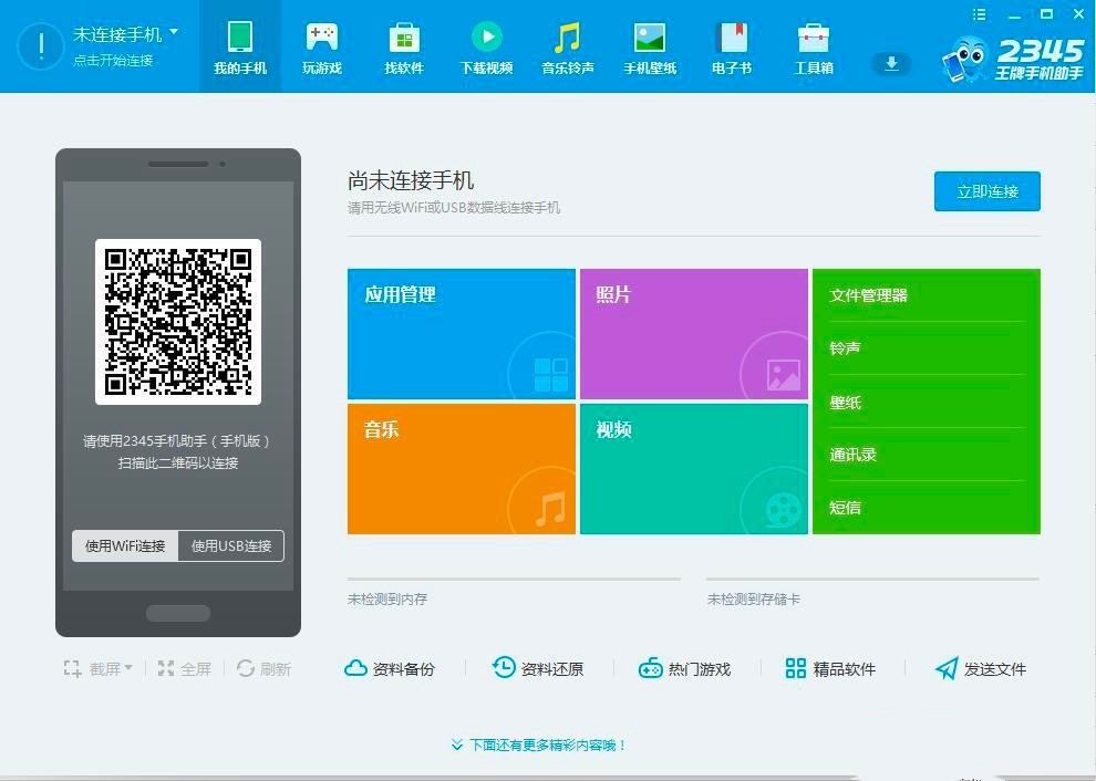 2345王牌手机助手电脑版功能介绍及使用教程