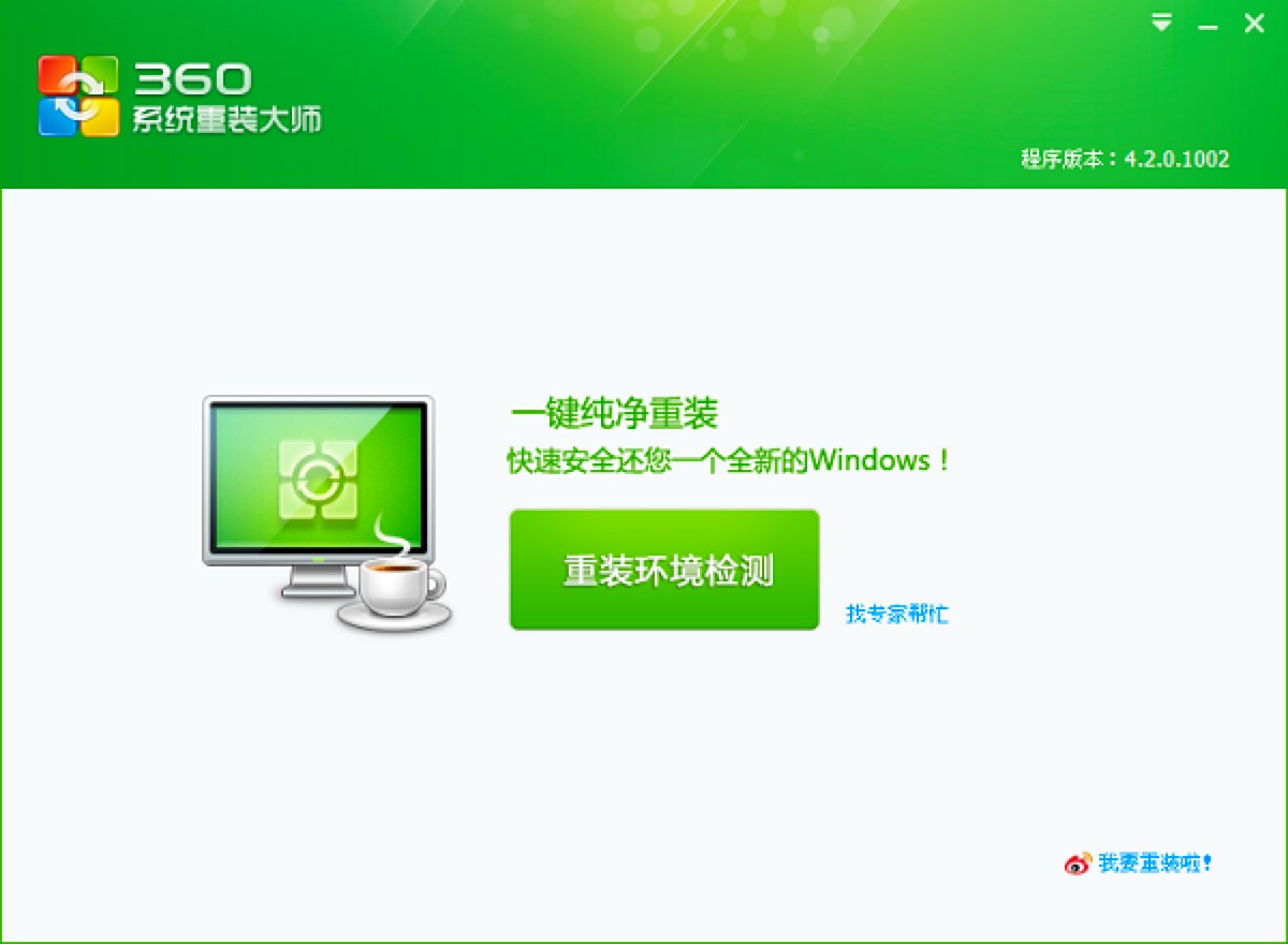 360系统重装大师功能特色介绍以及安装教程