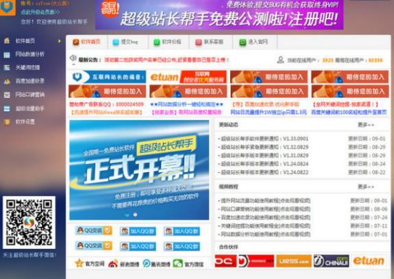 超级站长帮手免费版下载
