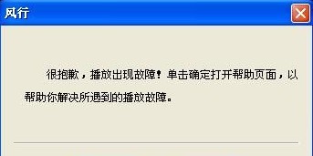 风行视频电脑客户端打不开解决方法