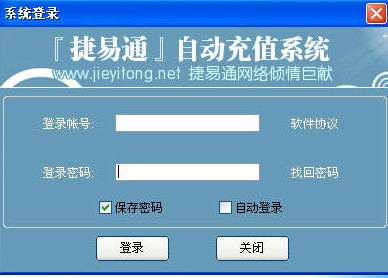 捷易通自动充值系统功能详细介绍